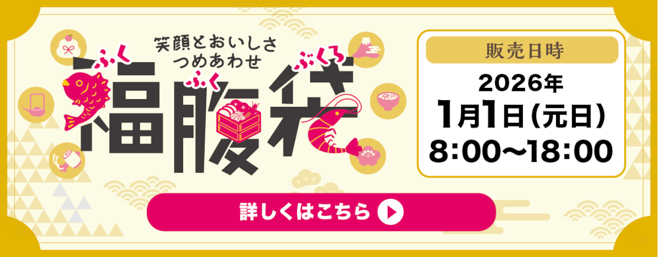 福腹袋2026(飲食福袋)