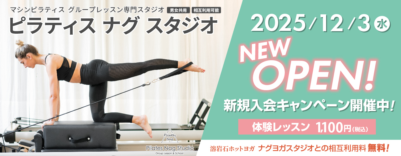 ピラティス ナグ スタジオ オープン