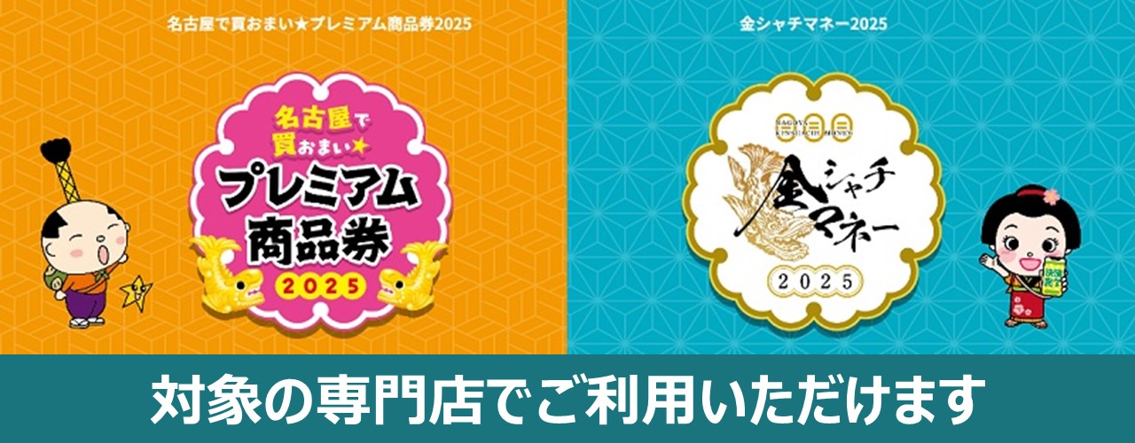 「名古屋で買おまい★プレミアム商品券2025」「金シャチマネー2025」