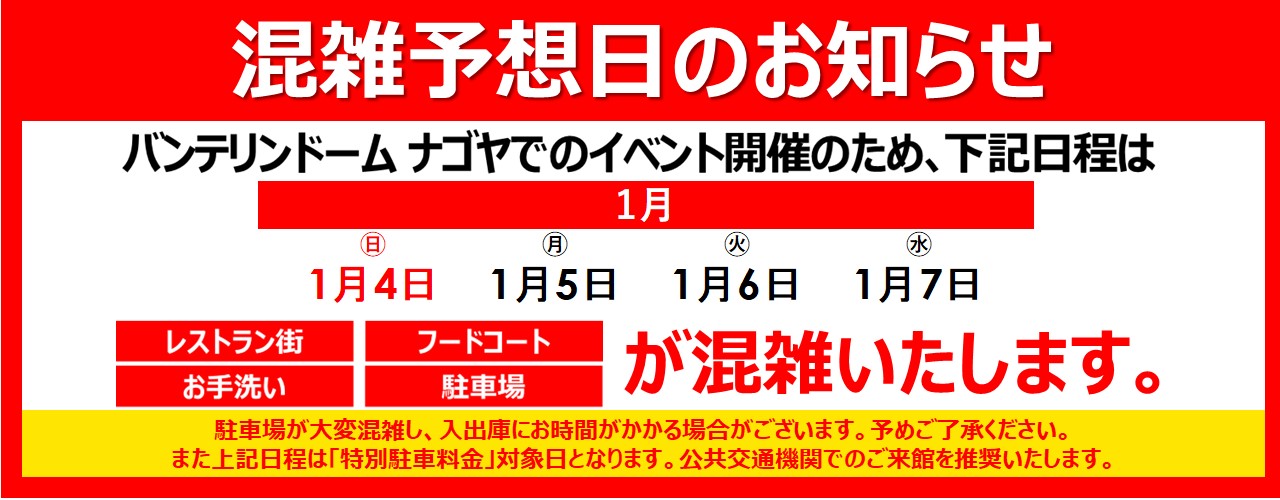 混雑予想日のご案内