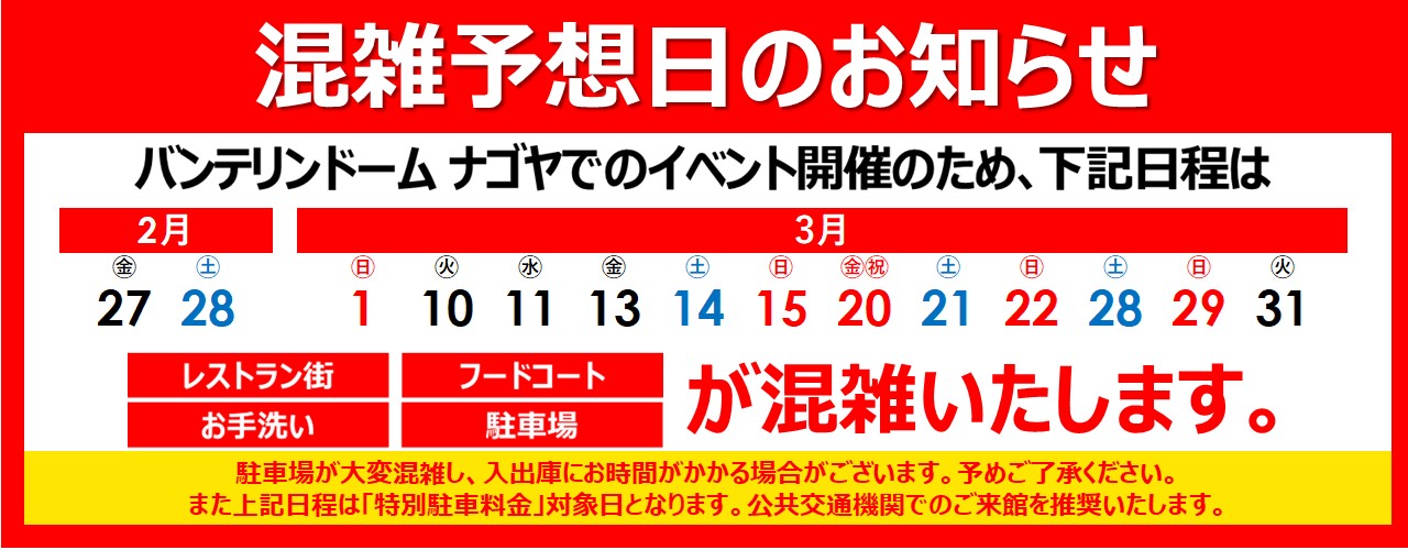 混雑予想日のご案内