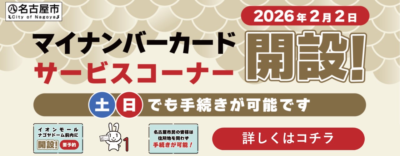 「名古屋市マイナンバーカードサービス」開設します！