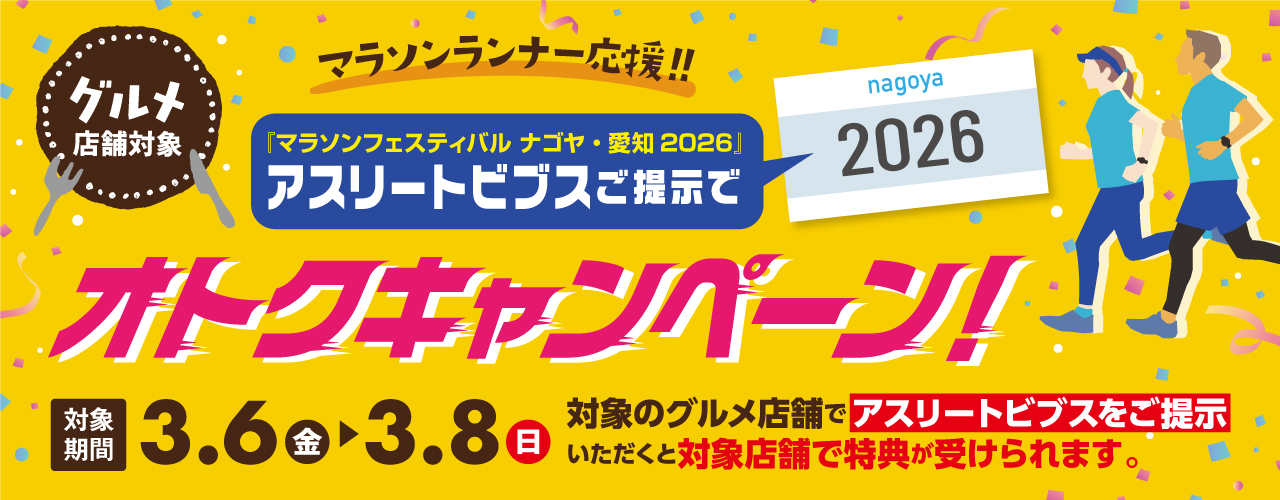 「マラソンフェスティバル ナゴヤ・愛知 2026」アスリートビブスご提示でオトクキャンペーン！