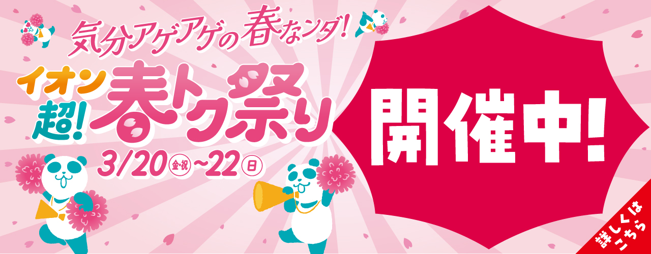 イオン 超! 春トク祭り(開催中)