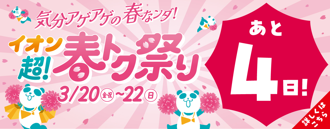 イオン 超! 春トク祭り(あと4日)