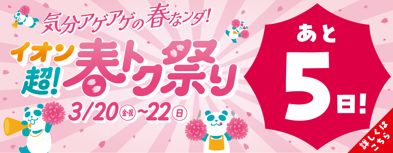 イオン 超! 春トク祭り(あと5日)
