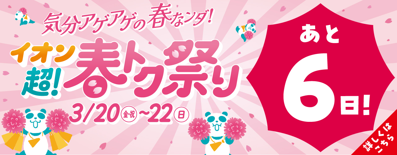 イオン 超! 春トク祭り(あと6日)