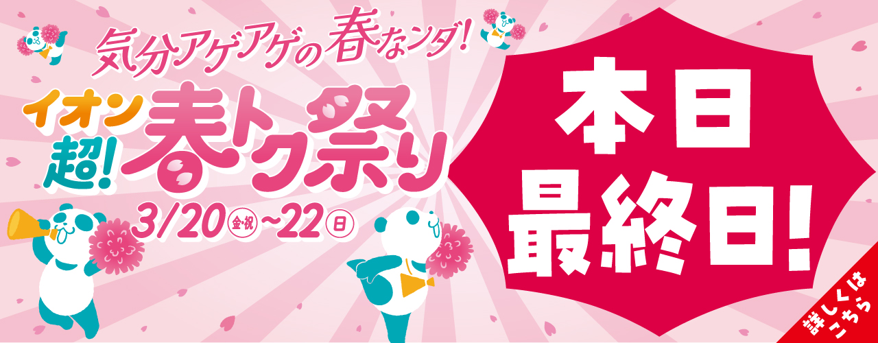 イオン 超! 春トク祭り(最終日)
