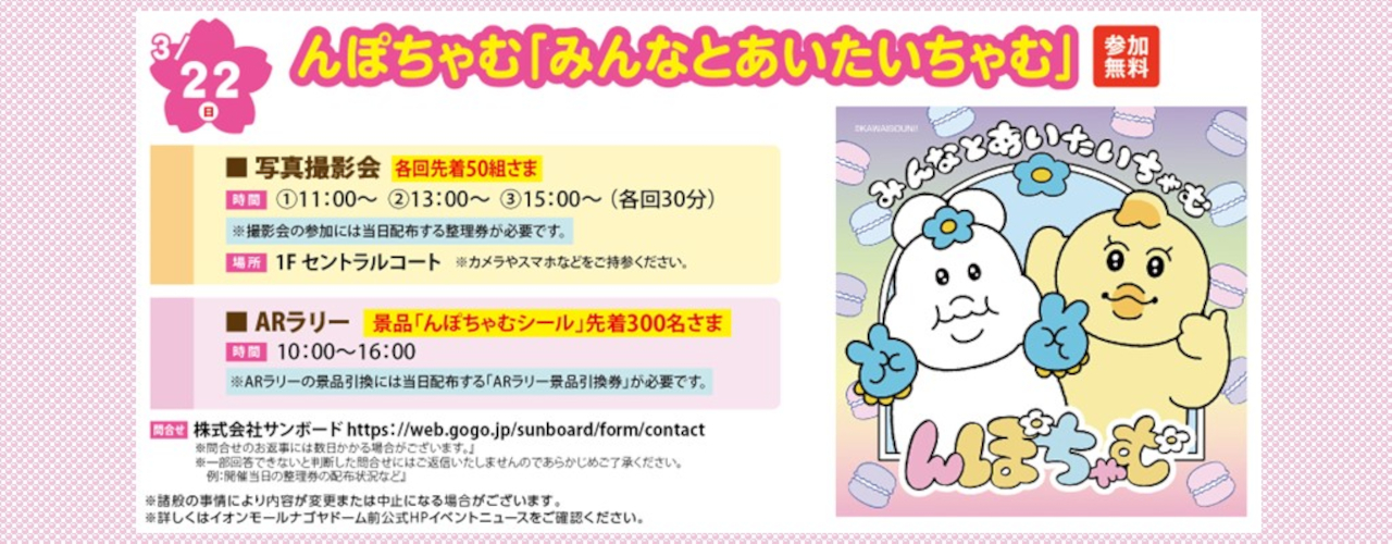 んぽちゃむ「みんなとあいたいちゃむ」