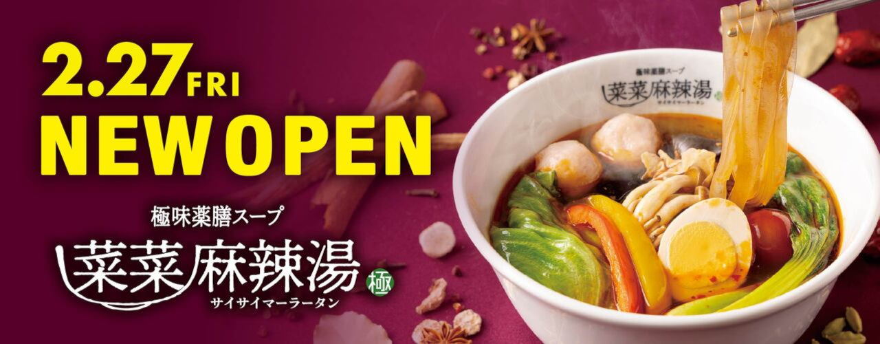 菜菜麻辣湯 NEWOPEN