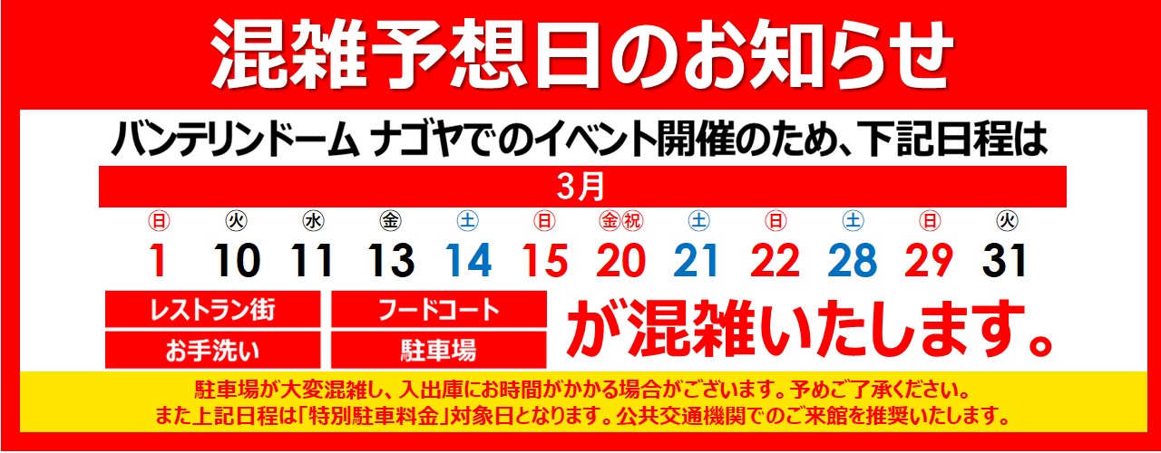 混雑予想日のご案内