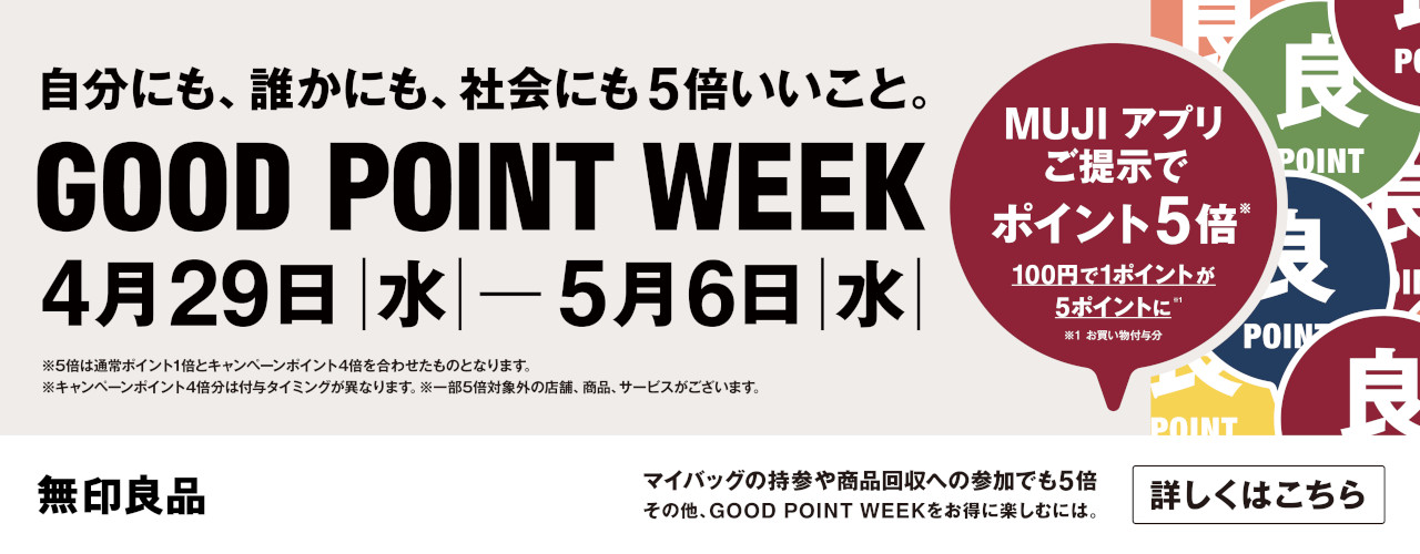 【予告】無印良品「GOOD POINT WEEK　―MUJIアプリでポイント5倍―」開催