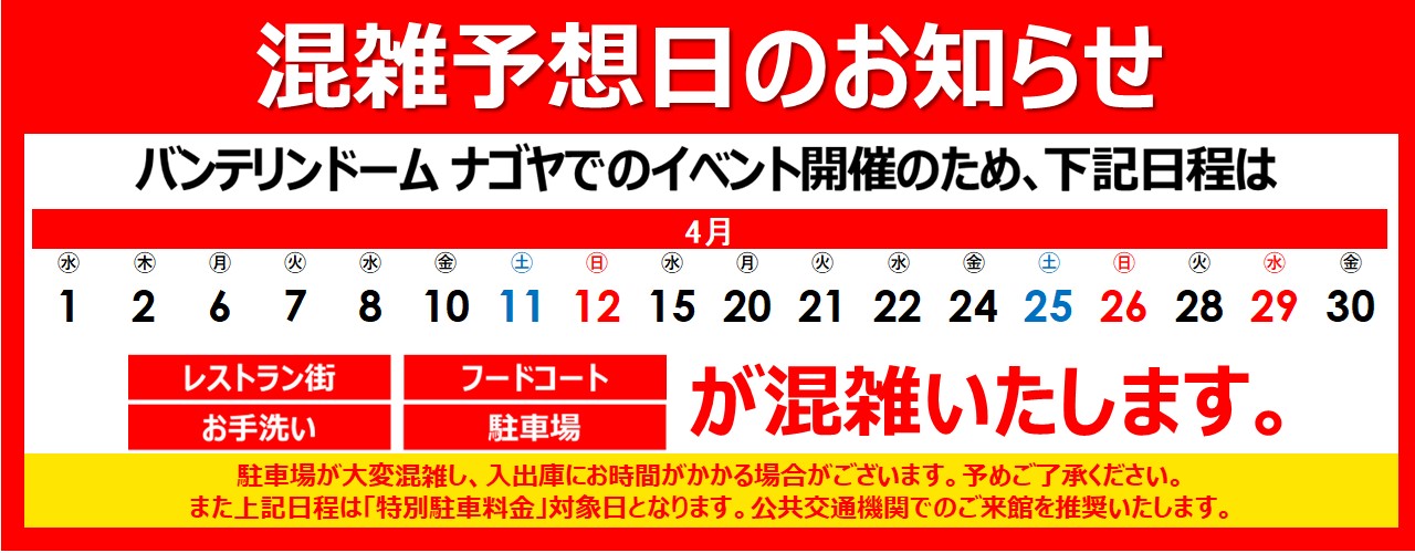 混雑予想日のご案内