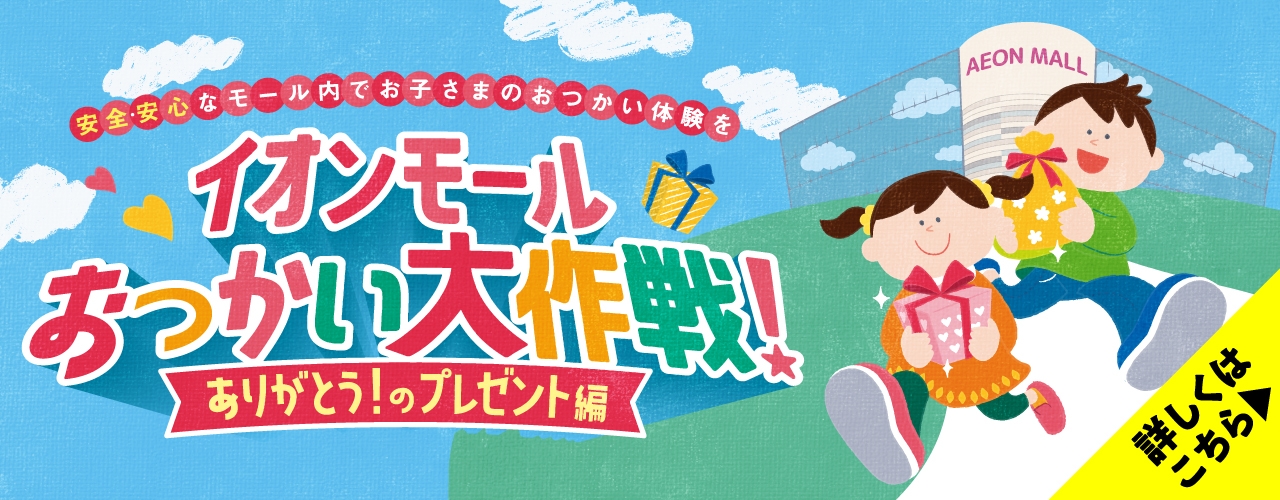 イオンモールおつかい大作戦！〜ありがとうのプレゼント編〜