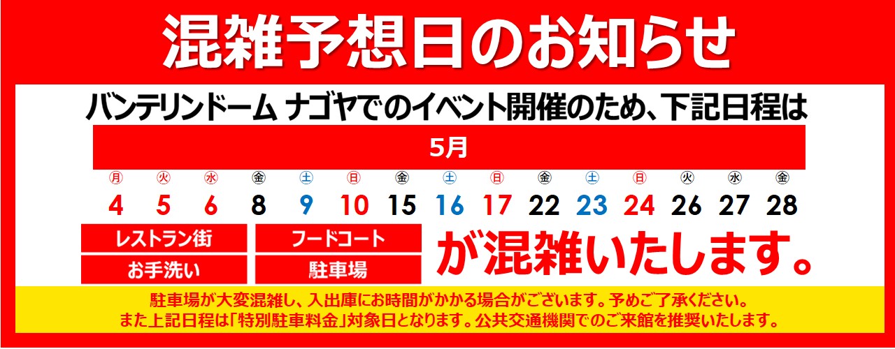 混雑予想日のご案内