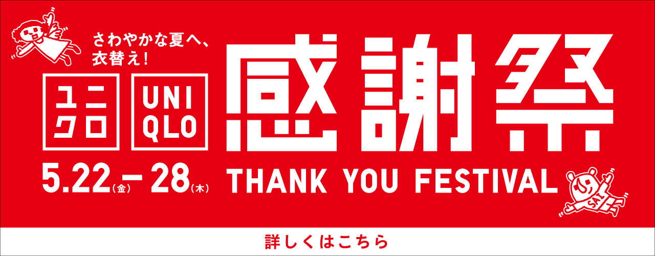 【予告】ユニクロ感謝祭