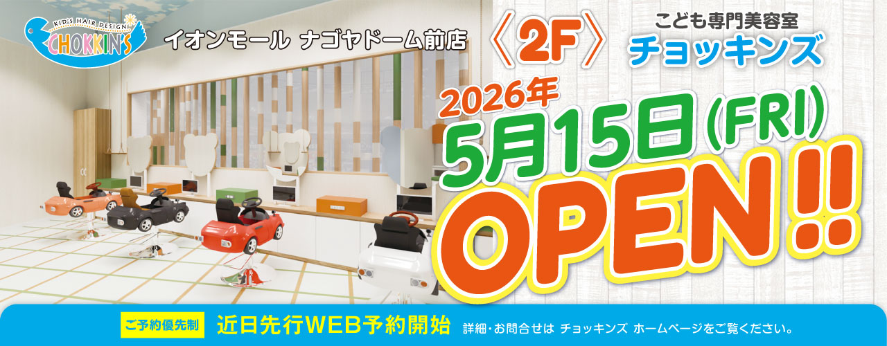 こども専門美容室「チョッキンズ」 5月15日(金) OPEN!!