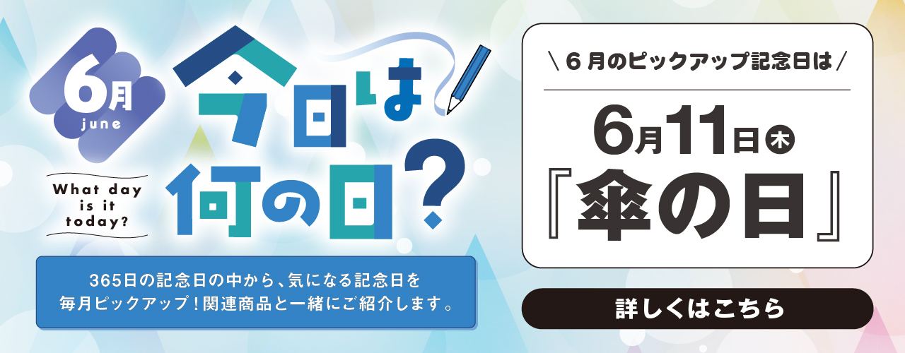 今日は何の日？