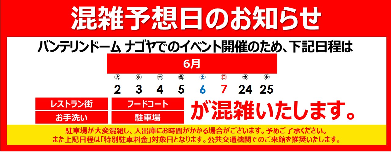 混雑予想日のご案内