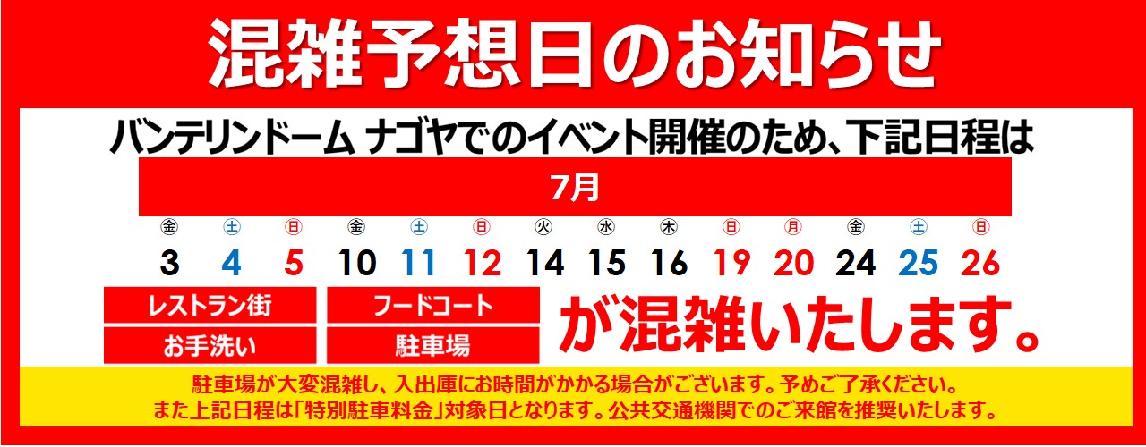 混雑予想日のご案内