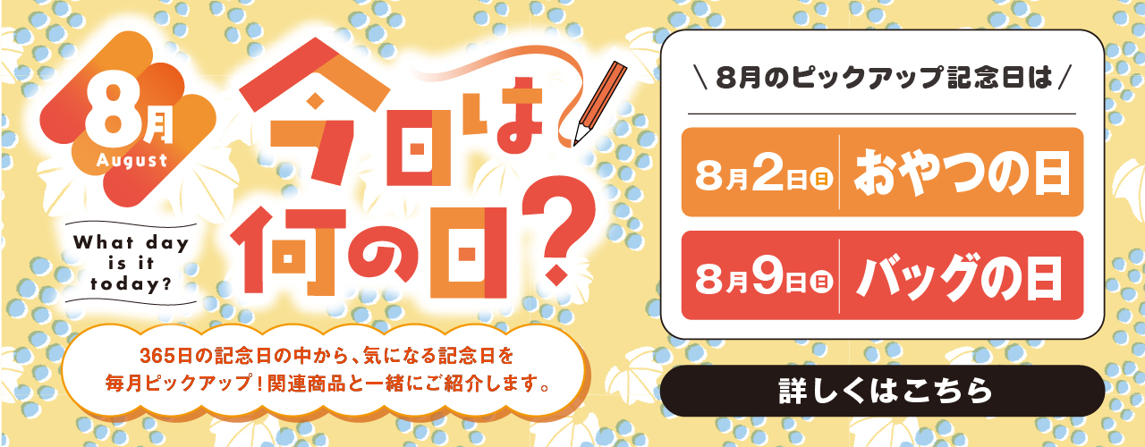今日は何の日？