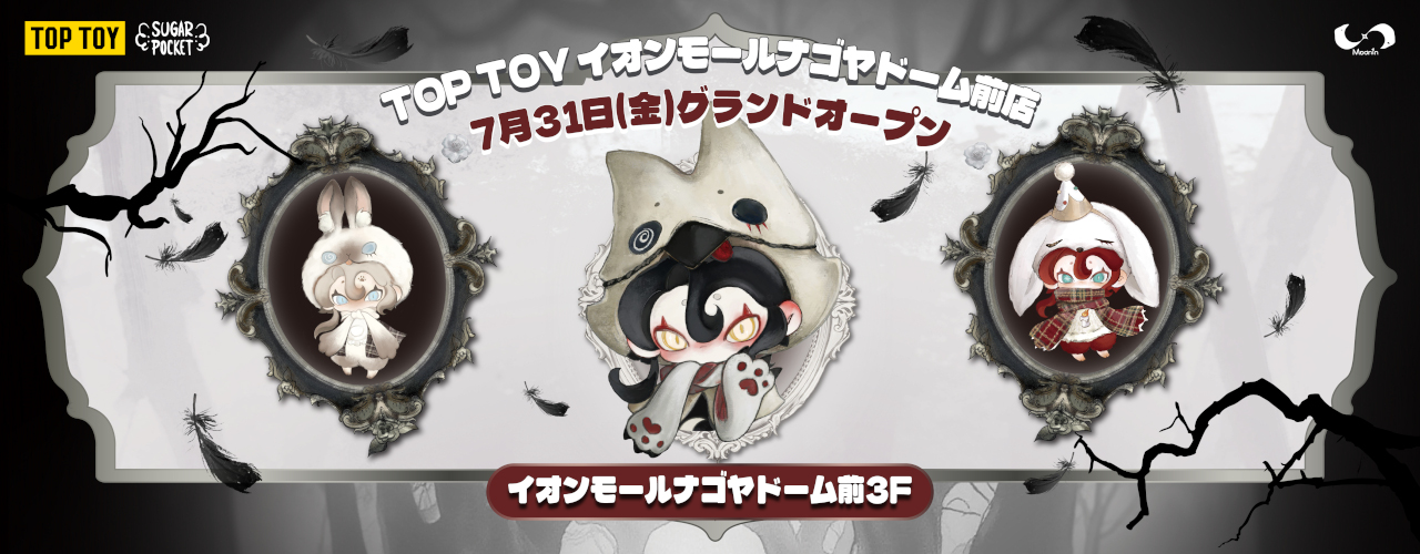 トップトイ 7/31(金) グランドオープン