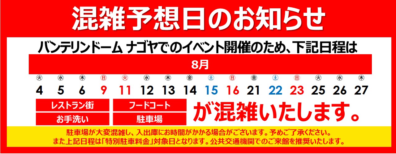 混雑予想日のご案内