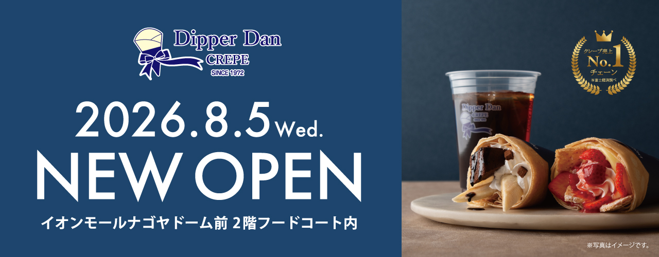 ディッパーダン 8/5オープン