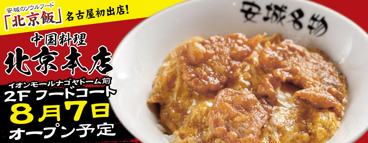 北京本店 8/7オープン