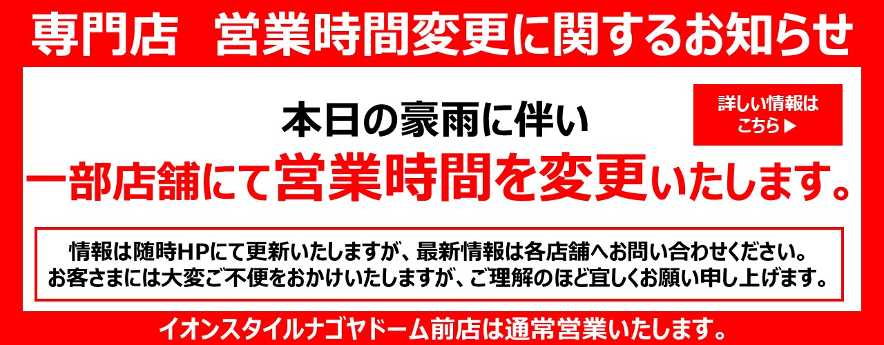 専門店 営業時間変更に関するお知らせ