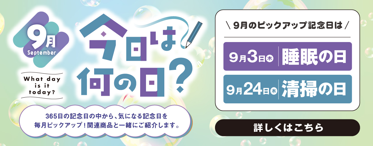 今日は何の日? 202609
