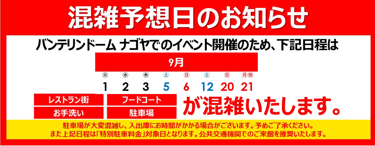 混雑予想日のご案内