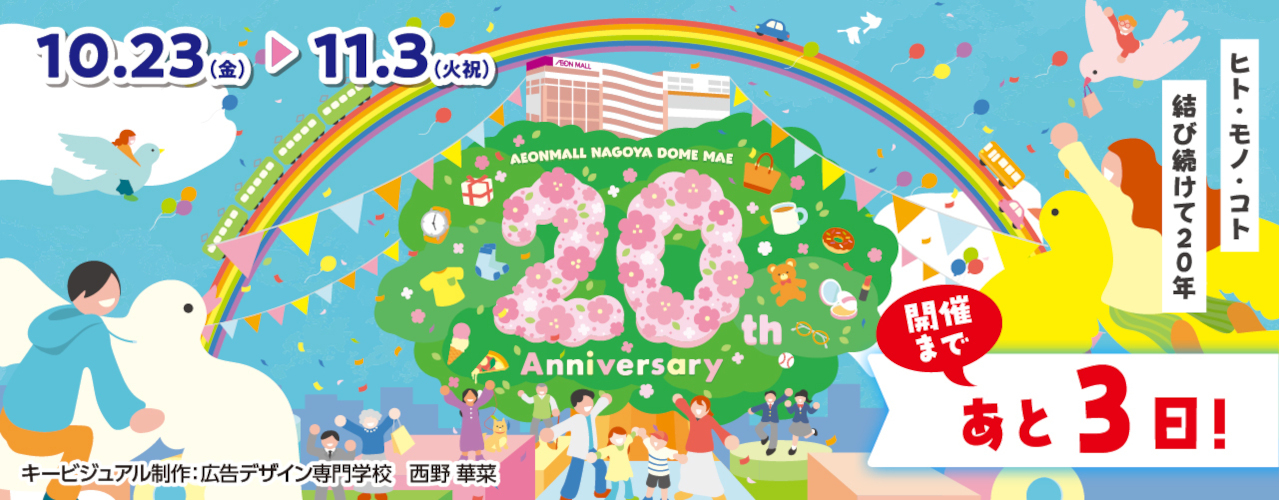 20周年祭