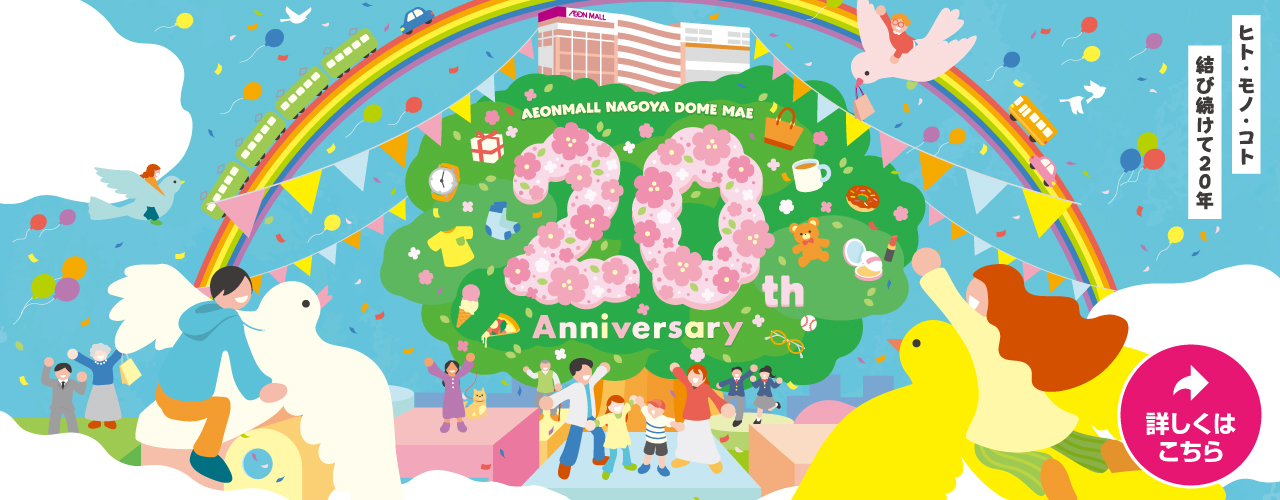 20周年祭