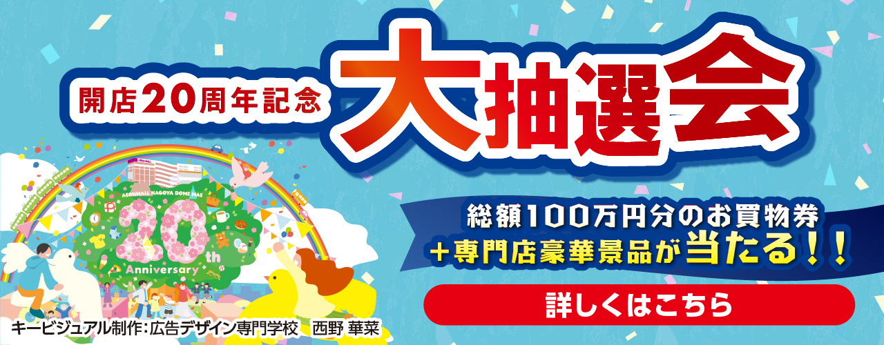 開店20周年記念 大抽選会
