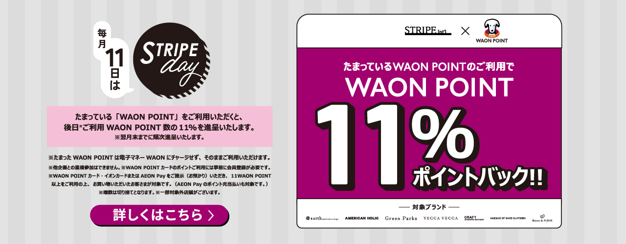 「毎月11日ストライプデー限定」WAON POINT11%ポイントバック