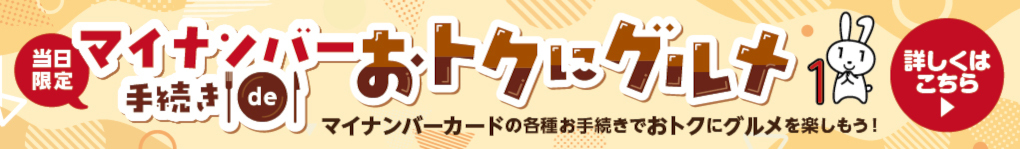 4月2日(木)スタート【マイナンバー手続きdeオトクキャンペーン】