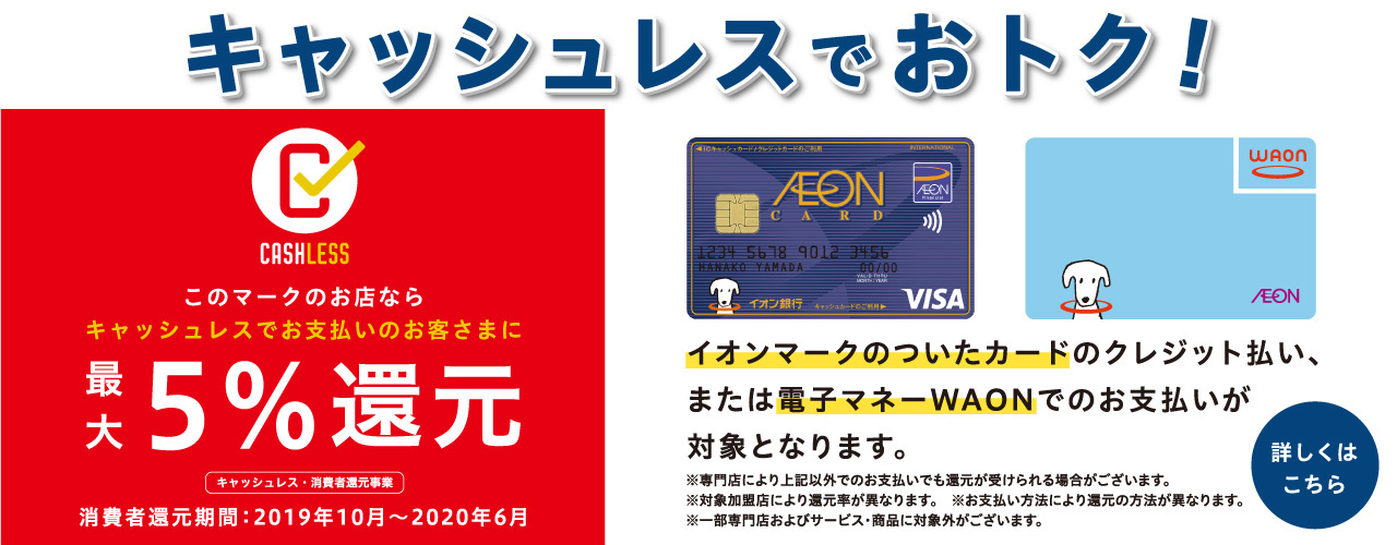 キャッシュレスでおトク! 最大5%還元