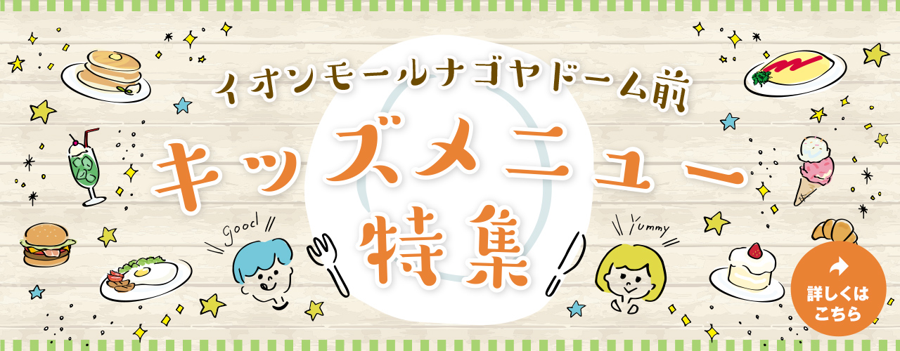 キッズメニュー特集