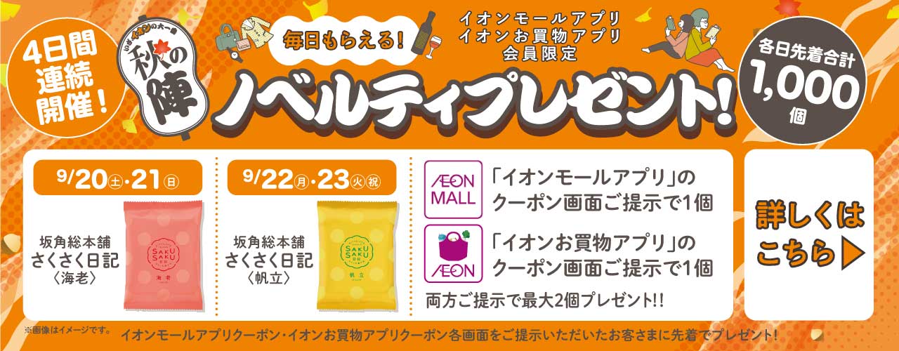 【イオン秋の陣　14店舗合同企画】坂角総本舗「さくさく日記」プレゼント！