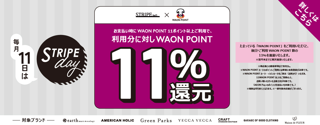 「毎月11日ストライプデー限定」WAON POINT11％ポイントバック!