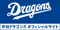 2018ビジュアル画像_中日ドラゴンズ