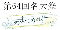 第64回名大祭あまつかぜ