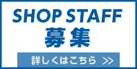 SHOP STAFF 募集