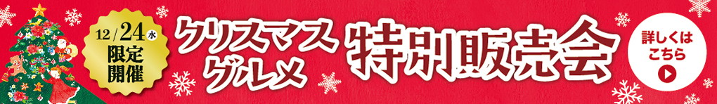 クリスマスグルメ催事