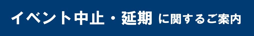 イベント中止・延期に関するご案内