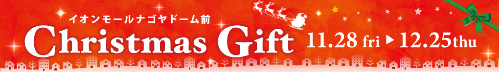 クリスマスギフト