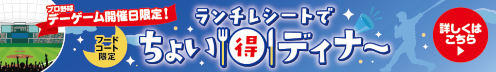 「ランチレシートdeちょい得ディナー」企画