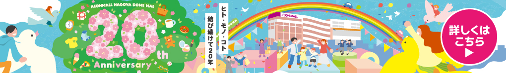 20周年祭