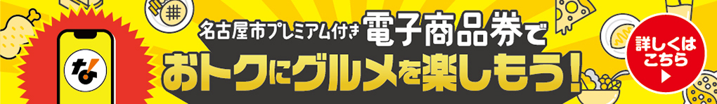 名古屋市プレミアム付き電子商品券deオトクにグルメ